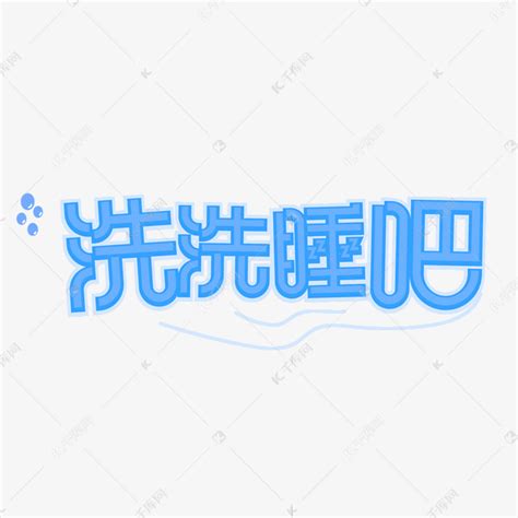 洗洗睡了图片