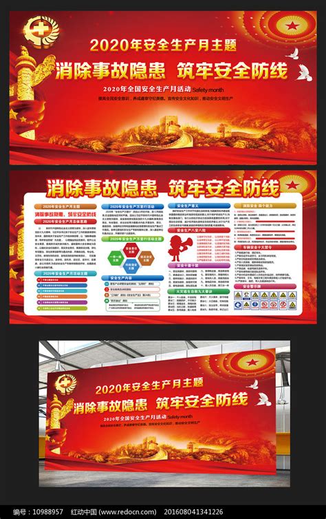 2020安全生产月活动宣传栏图片下载_红动中国
