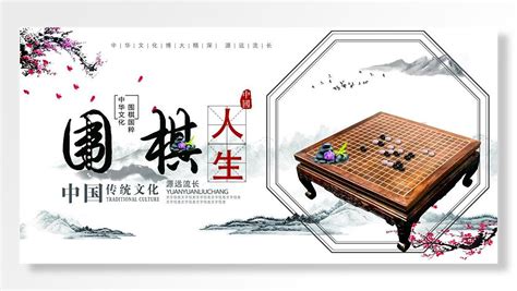 古风中国文化围棋展板海报素材模板下载 - 图巨人