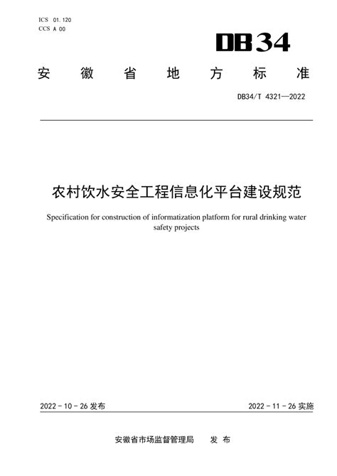 安徽省《农村饮水安全工程信息化平台建设规范》DB34/T 4321-2022.pdf - 国土人