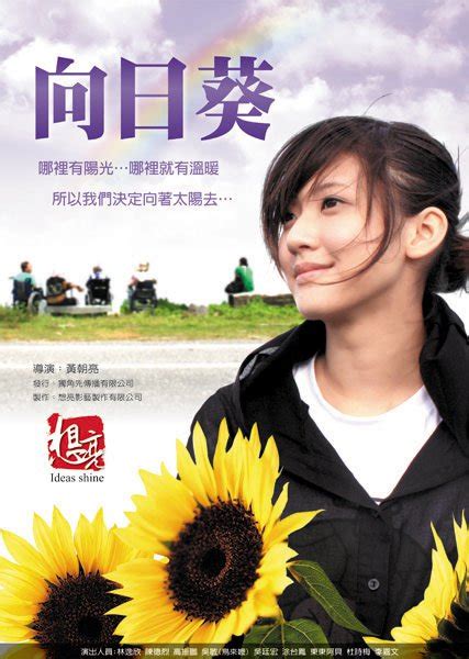 向日葵（2010年台湾电影《向日葵》） - 搜狗百科