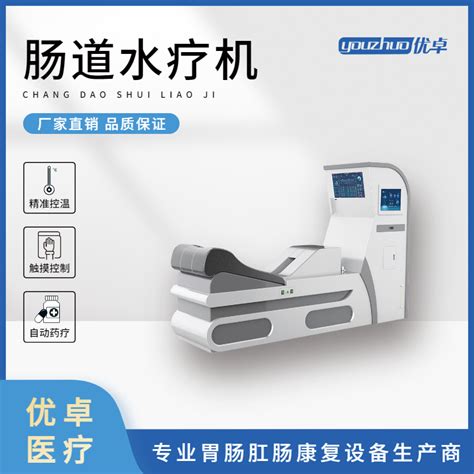 优卓YZ-800C大肠水疗床（肠道水疗机）_河南优卓医疗科技有限公司-药源网