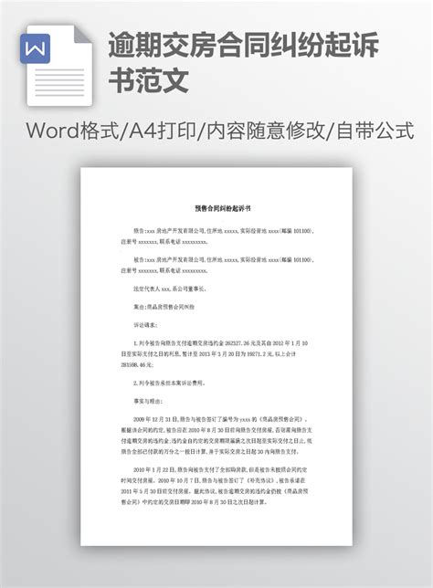房产纠纷民事起诉状范本Word模板下载_编号qbokrbyz_熊猫办公
