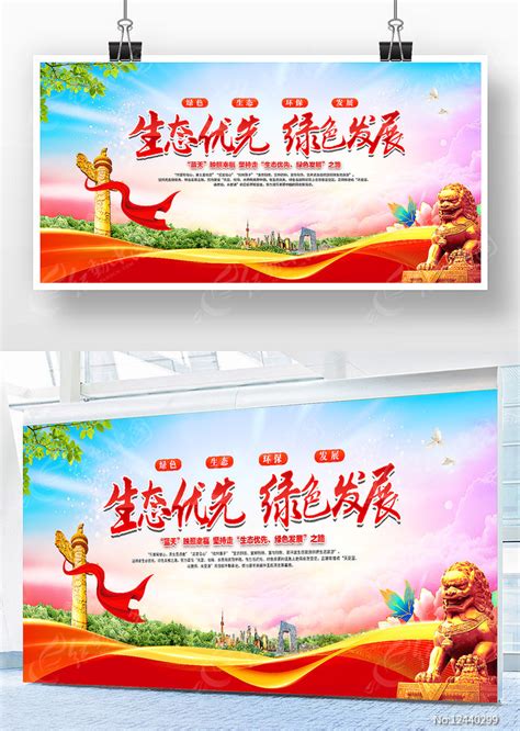 生态优先绿色发展宣传展板设计图片下载_红动中国