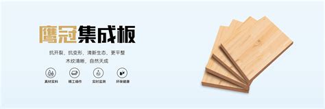 鹰冠著名品牌生态板，良好口碑印证品牌优势-中国建材家居网