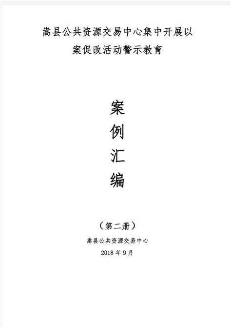 第二期公共资源交易中心集中开展以案促改活动警示教育案例汇编电子教案 - 360文档中心