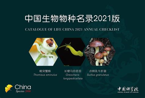 《中国生物物种名录》2021版简介 -物种库