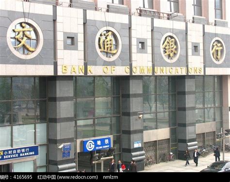 北京 交通银行高清图片下载_红动中国