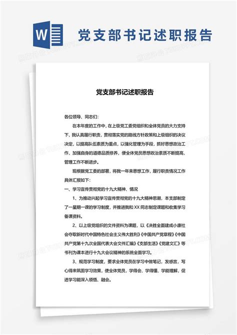 党支部书记述职报告4Word模板下载_熊猫办公