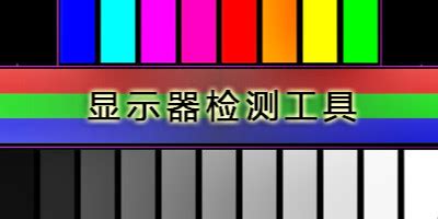 displaymate中文版 专业显示器调整测试软件 1.25 64位和32位通用版- 游侠下载站