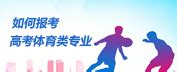 2021高考体育类专业报考指南—中国教育在线