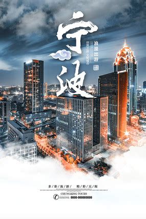 宁波宣传海报图片_宁波宣传海报设计素材_红动中国