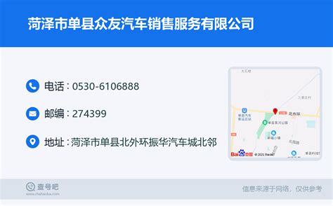 ☎️菏泽市单县众友汽车销售服务有限公司：0530-6106888 | 查号吧 📞