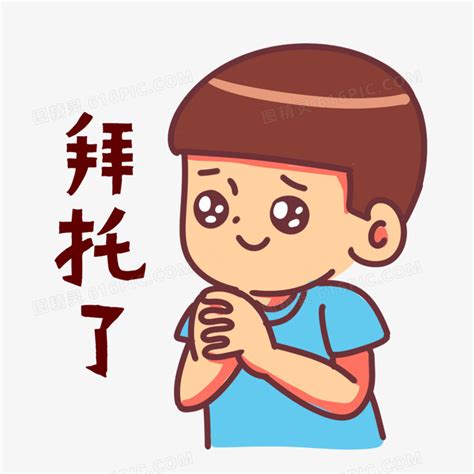 拜托啦表情包图片