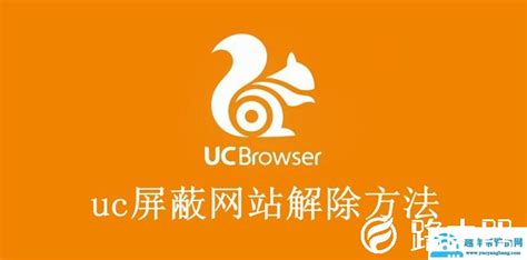 uc屏蔽禁止浏览网站解除方法-路由器之家