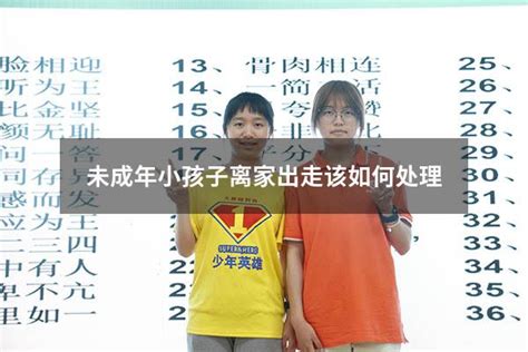 未成年小孩子离家出走该如何处理 - 大黄蜂教育