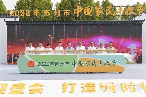 2022年苏州市中国农民丰收节在吴江区七都镇举行_新华报业网