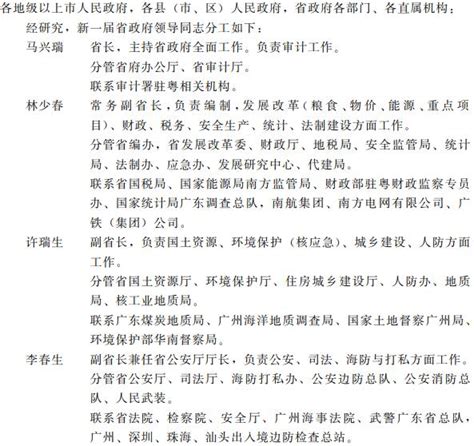 广东省人民政府关于省政府领导同志分工的通知 广东省人民政府门户网站