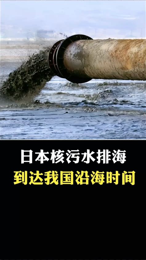 研究模拟日本核污水排海扩散过程：240天到达中国沿海|日本|中国_新浪新闻