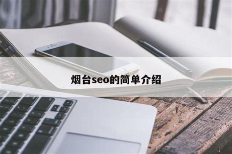 烟台SEO提升网站排名（烟台seo优化策略）-8848SEO