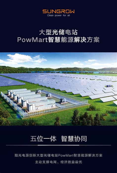光储融合 智领新时代 | 大型光储电站PowMart智慧能源解决方案 - 阳光电源 - 让人人享用清洁电力 | 官方网站