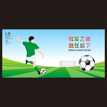 足球运动标语,海报设计,画册/宣传单/广告,设计,汇图网www.huitu.com