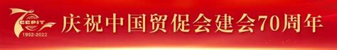 庆祝中国贸促会建会70周年大会暨全球贸易投资促进峰会__财经头条