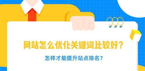 如何优化，提升网站排名到首页（掌握优化的技巧，轻松登顶搜索引擎）-8848SEO