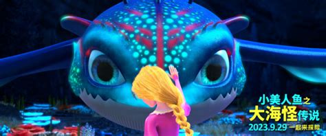 《小美人鱼之大海怪传说》定档9月29日，曝光最新预告“寻找大海怪”一起做勇敢的小孩 – 六秒电影