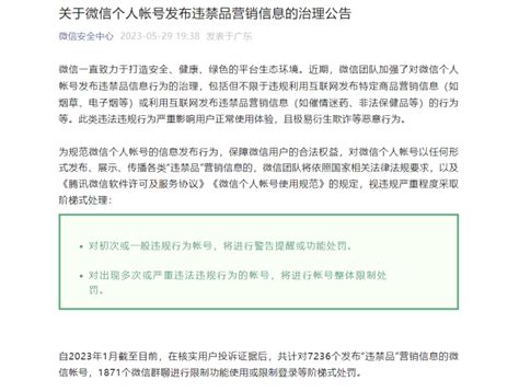 7236个违规微信帐号被处罚！微信发布“关于微信个人帐号发布违禁品营销信息的治理公告” - 周到上海