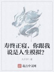 寿终正寝，你跟我说是人生模拟？(九千岁1)最新章节免费在线阅读-起点中文网官方正版