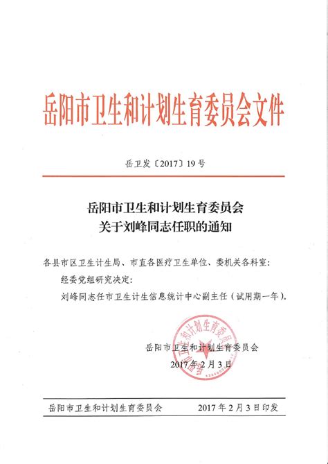 岳阳市卫生和计划生育委员会关于刘峰同志任职的通知