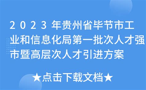 2023年贵州省毕节市工业和信息化局第一批次人才强市暨高层次人才引进方案