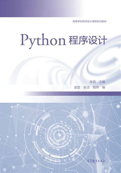 python程序设计基础教程课后答案