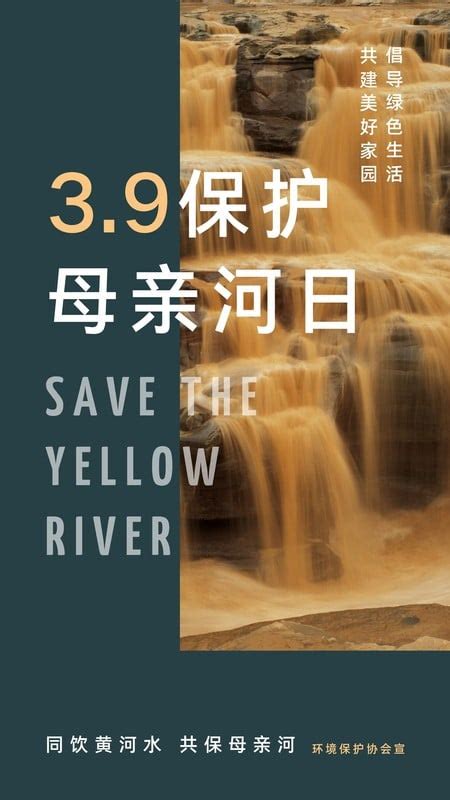 黄绿色黄河母亲河照片保护母亲河日公益中文手机海报 - 模板 - Canva可画