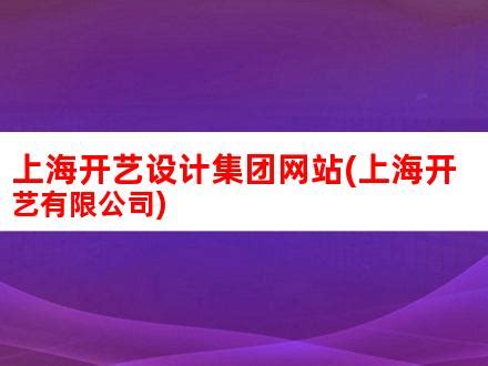 广特播报报道上海电视台播出—上海开艺设计集团有限公司