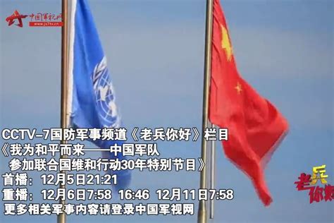 中国参加维和行动27周年 国内外赴黎维和官兵唱响《为和平而来》--军事--人民网