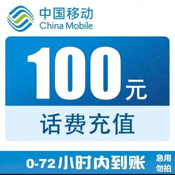 中国移动 100元话费慢充 72小时到账95.99元 - 爆料电商导购值得买 - 一起惠返利网_178hui.com