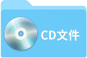 CD文件扩展名_CD是什么格式_CD文件怎么打开-文件百科