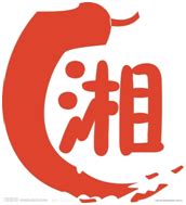 湘（中国汉字） - 搜狗百科