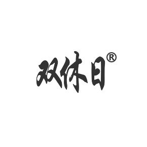 双休日图片