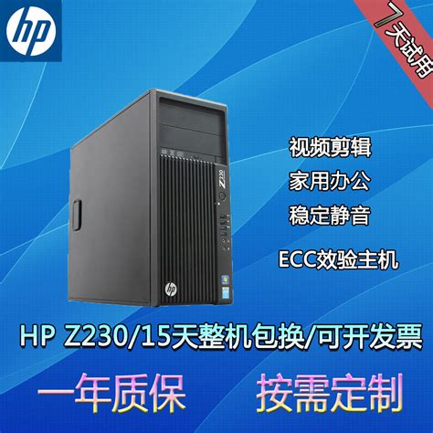 HP惠普Z230Z240图形工作站家用静音商务办公平面设计游戏多开主机-淘宝网