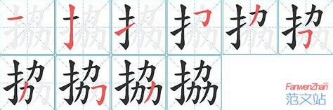 拹的笔顺_汉字拹的笔顺笔画 - 笔顺查询 - 范文站