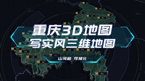【山海鲸可视化模板】重庆3D地图-写实风三维地图_高清1080P在线观看平台_腾讯视频}