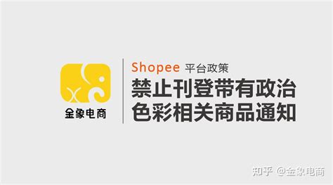 Shopee虾皮跨境电商平台政策，禁止刊登带有政治色彩相关商品通知 - 知乎