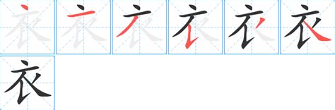 “衣” 的汉字解析 - 豆豆龙中文网