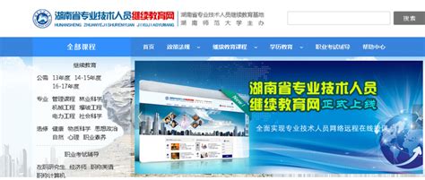 湖南省专业技术人员继续教育网正式运行 - 知乎