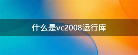 什么是vc2008运行库 - 业百科