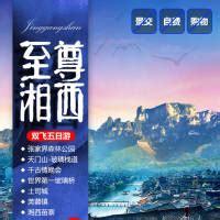 至尊湘西旅游海报PSD广告设计素材海报模板免费下载-享设计