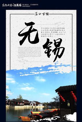 无锡旅游广告图片_无锡旅游广告设计素材_红动中国